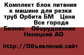 Комплект блок питания к машине для резки труб Орбита-БМ › Цена ­ 28 000 - Все города Бизнес » Оборудование   . Ненецкий АО